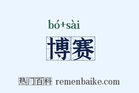 博赛是什么意思的图片